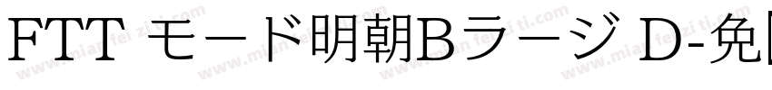 FTT モード明朝Bラージ D字体转换